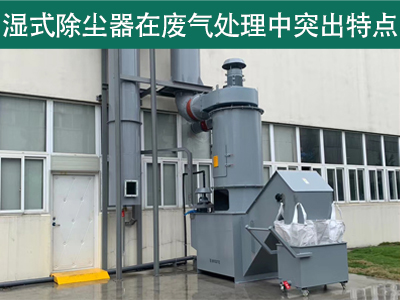 湿式除尘器在废气处理中具有哪些突出特点？