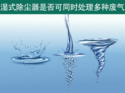 湿式除尘器是否可以同时处理多种类型的废气？