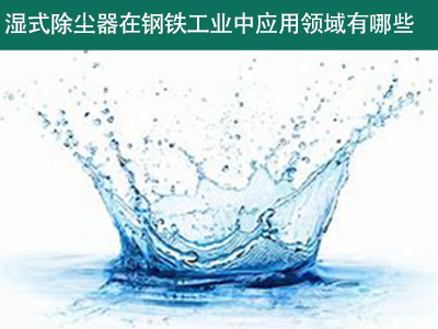 湿式除尘器在钢铁工业中的应用领域有哪些？