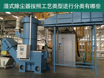 湿式除尘器按照工艺类型分类有哪些？
