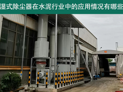湿式除尘器在水泥行业中的应用情况有哪些？