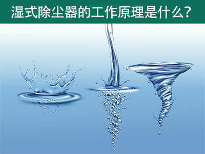 湿式除尘器的工作原理是什么？