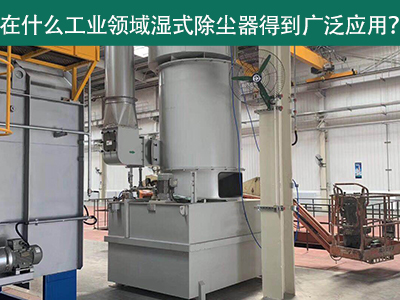 在什么工业领域湿式除尘器得到广泛应用？