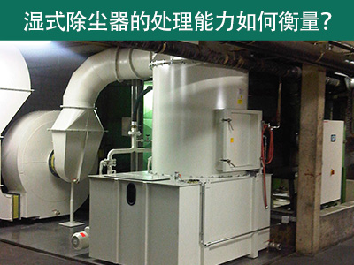 湿式除尘器的处理能力如何衡量？