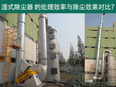 湿式除尘器设备的处理效率与除尘效果：解析差异与选择...