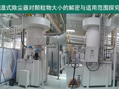 湿式除尘器：颗粒物大小的解密与适用范围探究