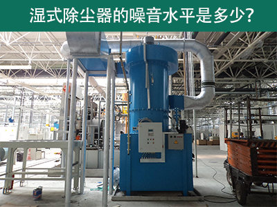 湿式除尘器噪音水平解析：工业环境中的静音先锋