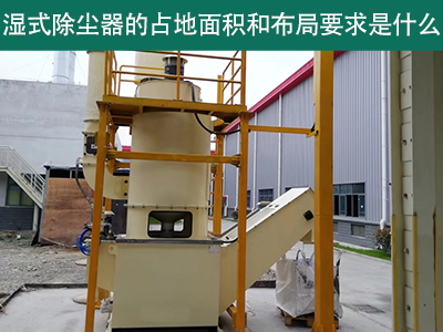 湿式除尘器占地面积与布局要求解析：精细规划，助力绿...