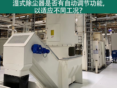 湿式除尘器智能进化：自动调节功能解析
