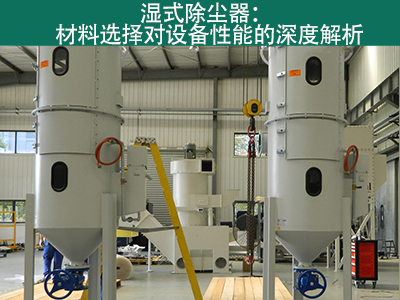 湿式除尘器材料选择对设备性能有何影响？