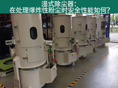 湿式除尘器在处理爆炸性粉尘时安全性能如何？