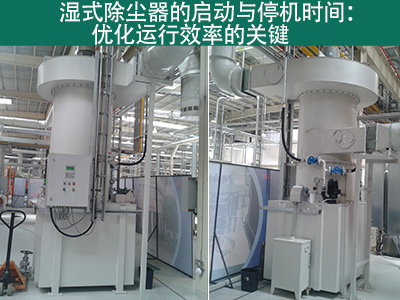 湿式除尘器的启动时间和停机时间是多久？