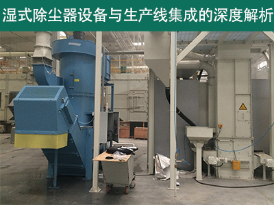 湿式除尘器设备是否可以与现有的生产线集成？