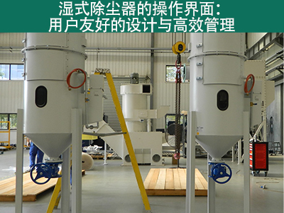 湿式除尘器的操作界面是否用户友好？