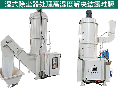 湿式除尘器在处理高湿度气体时是否容易出现结露问题？