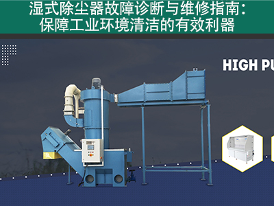 湿式除尘器的故障诊断和维修流程是什么？
