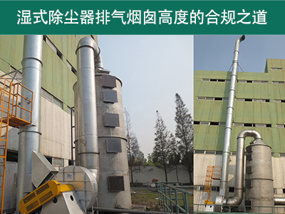 湿式除尘器的排气烟囱高度有什么要求吗？