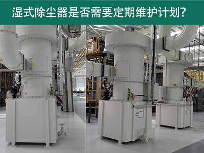 湿式除尘器是否需要定期维护计划？
