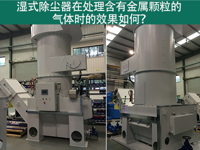 湿式除尘器在处理含有金属颗粒的气体时的效果如何？