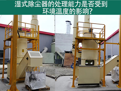 湿式除尘器的处理能力是否受到环境温度的影响？