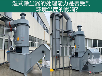 湿式除尘器的排放口是否符合国家和地区的标准？