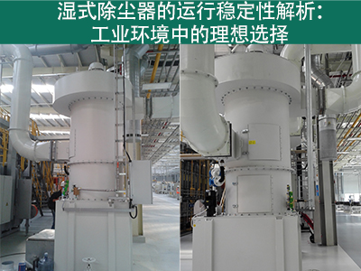 湿式除尘器的运行稳定性如何？