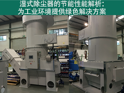 湿式除尘器的节能性能如何？