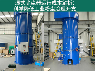 湿式除尘器的运行成本包括哪些方面？