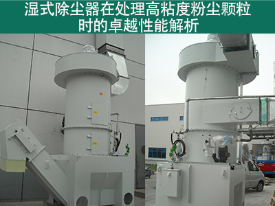 湿式除尘器在处理高粘度粉尘颗粒时的性能如何？