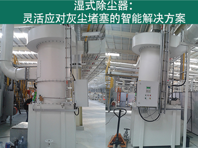 湿式除尘器是否容易受到灰尘堵塞而影响性能？