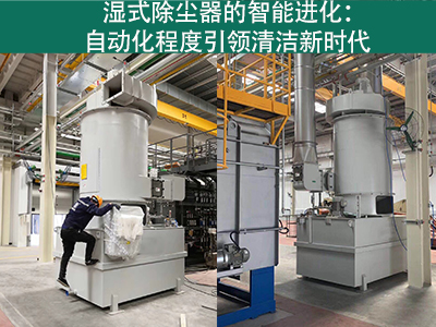 湿式除尘器的自动化程度如何？