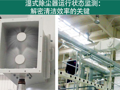 湿式除尘器的运行状态是否需要经常监测？