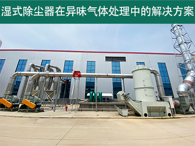 湿式除尘器在处理异味气体时的效果如何？