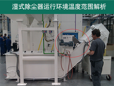 湿式除尘器的运行环境温度范围是多少？