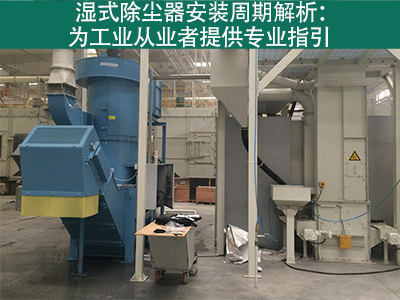 湿式除尘器的安装周期是多长？