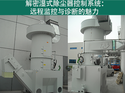 湿式除尘器的控制系统是否具备远程监控和诊断功能？