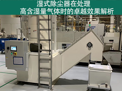 湿式除尘器在处理高含湿量气体时的效果如何？