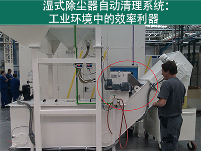 湿式除尘器的自动清理系统如何工作？