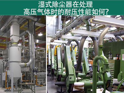 湿式除尘器在处理高压气体时的耐压性能如何？