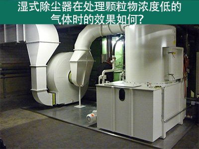 湿式除尘器在处理颗粒物浓度低的气体时的效果如何？