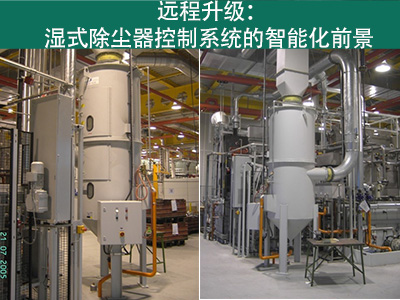 湿式除尘器的控制系统是否能够实现远程升级？