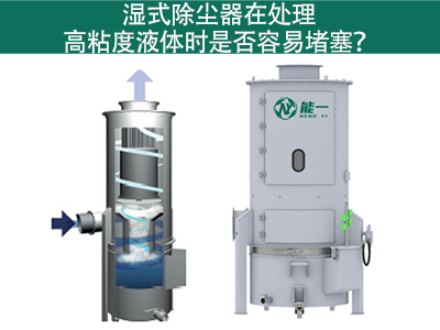 湿式除尘器在处理高粘度液体时是否容易堵塞？