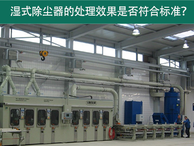 湿式除尘器的处理效果是否符合国际标准？