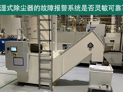 湿式除尘器的故障报警系统是否灵敏可靠？