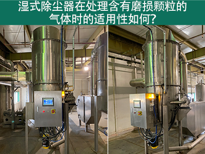 湿式除尘器在处理含有磨损颗粒的气体时的适用性如何？