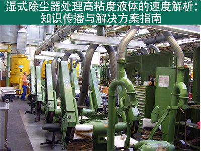 湿式除尘器在处理高粘度液体时的处理速度是多少？