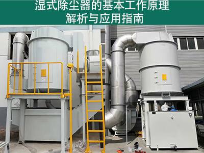 湿式除尘器的基本工作原理是什么？