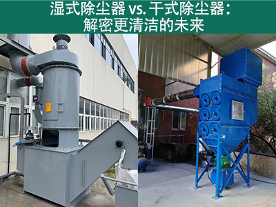 湿式除尘器相对于干式除尘器的优势是什么？