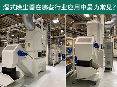 在什么行业应用中湿式除尘器最为常见？
