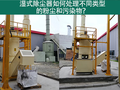 湿式除尘器如何处理不同类型的粉尘和污染物？